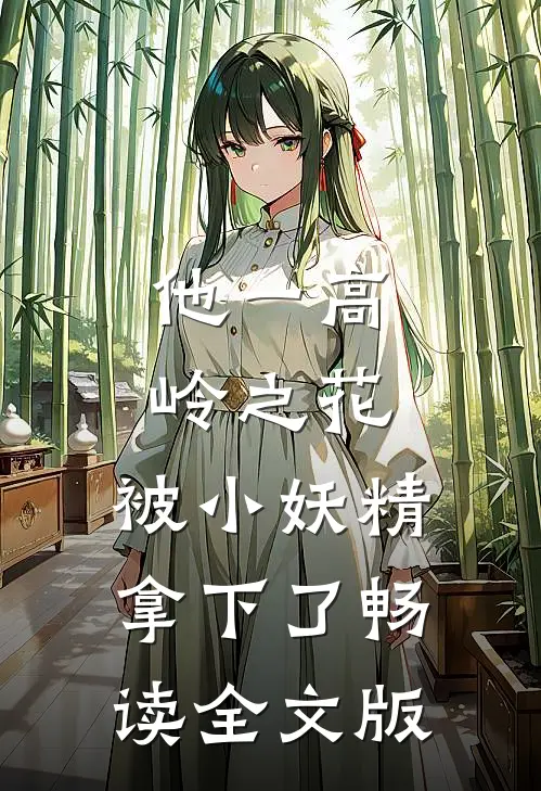 他一高岭之花，被小妖精拿下了畅读全文版