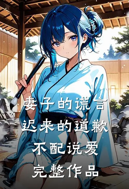 妻子的谎言：迟来的道歉不配说爱完整作品