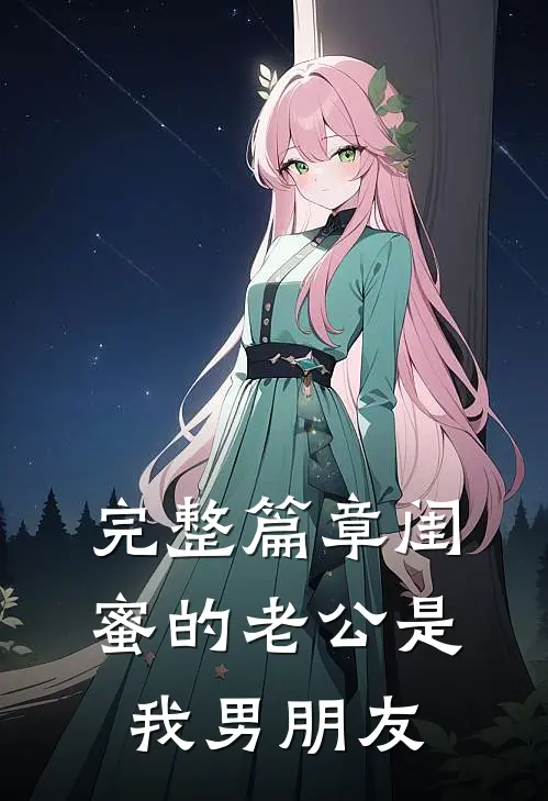 完整篇章闺蜜的老公是我男朋友