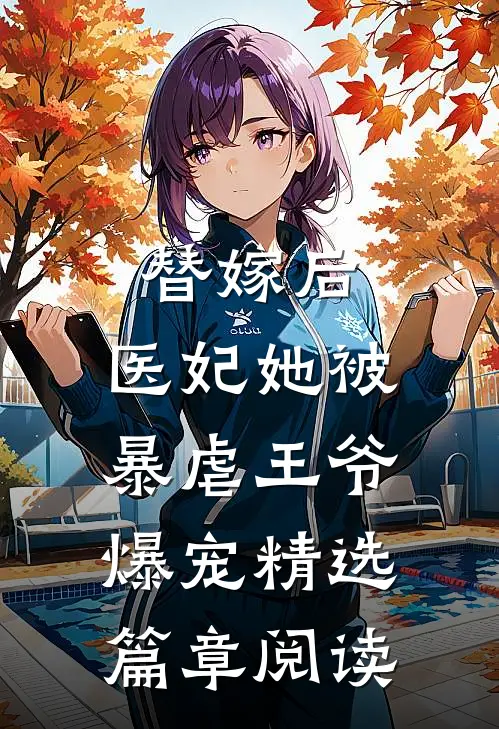 替嫁后，医妃她被暴虐王爷爆宠精选篇章阅读