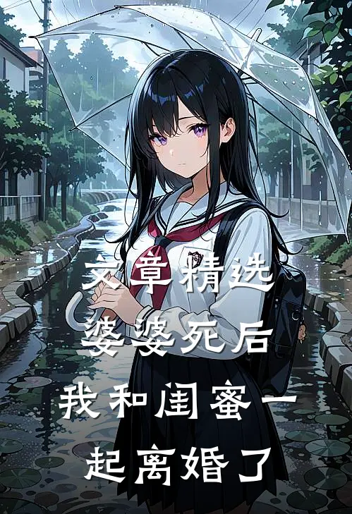 文章精选婆婆死后，我和闺蜜一起离婚了