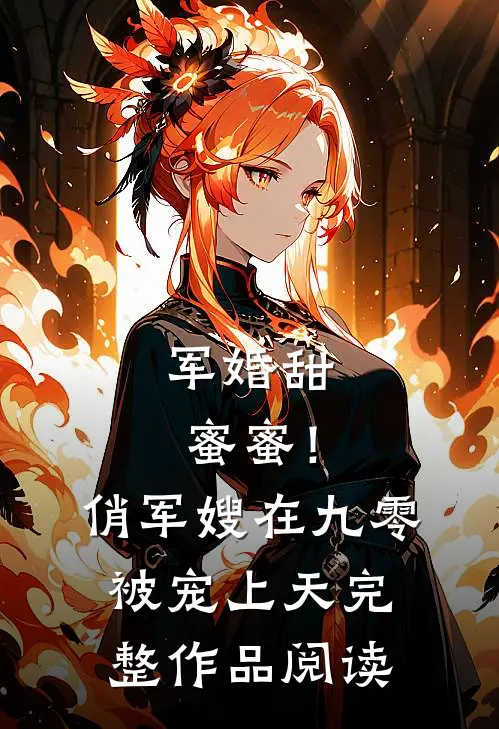 军婚甜蜜蜜！俏军嫂在九零被宠上天完整作品阅读