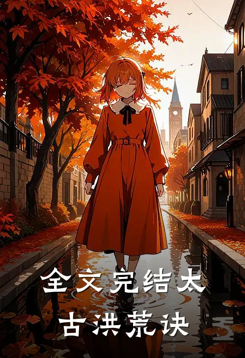 全文完结太古洪荒诀
