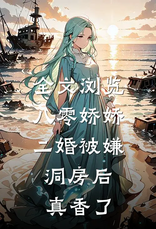 全文浏览八零娇娇二婚被嫌，洞房后真香了