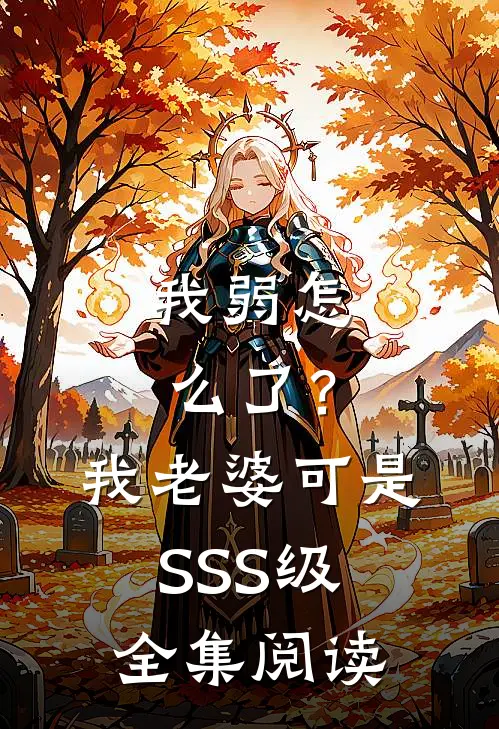 我弱怎么了？我老婆可是SSS级全集阅读