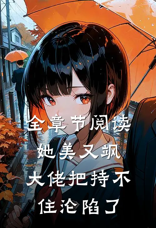 全章节阅读她美又飒，大佬把持不住沦陷了