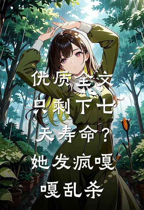 优质全文只剩下七天寿命？她发疯嘎嘎乱杀