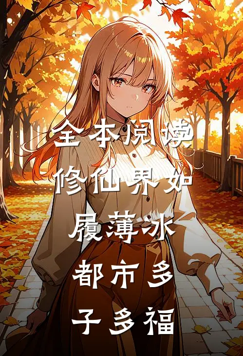 全本阅读修仙界如履薄冰，都市多子多福