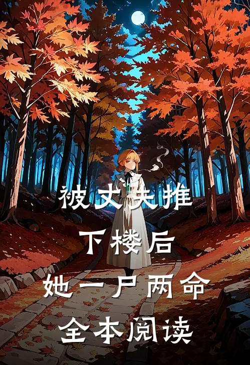 被丈夫推下楼后，她一尸两命全本阅读
