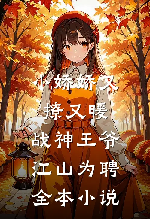 小娇娇又撩又暖，战神王爷江山为聘全本小说