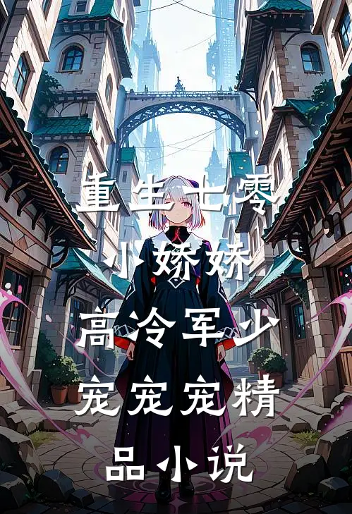 重生七零小娇娇：高冷军少宠宠宠精品小说