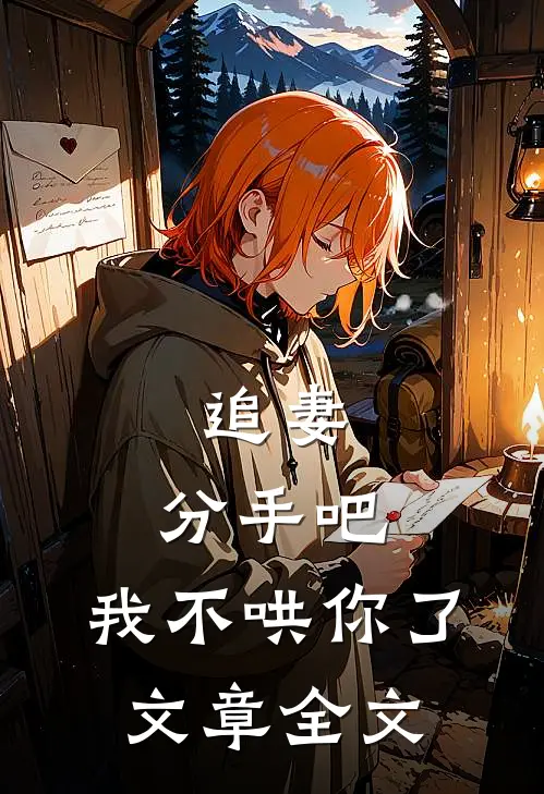 追妻：分手吧，我不哄你了文章全文