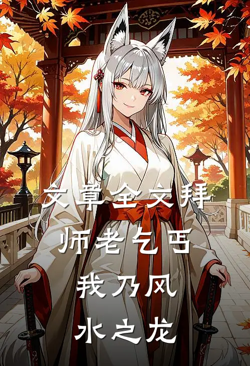 文章全文拜师老乞丐：我乃风水之龙