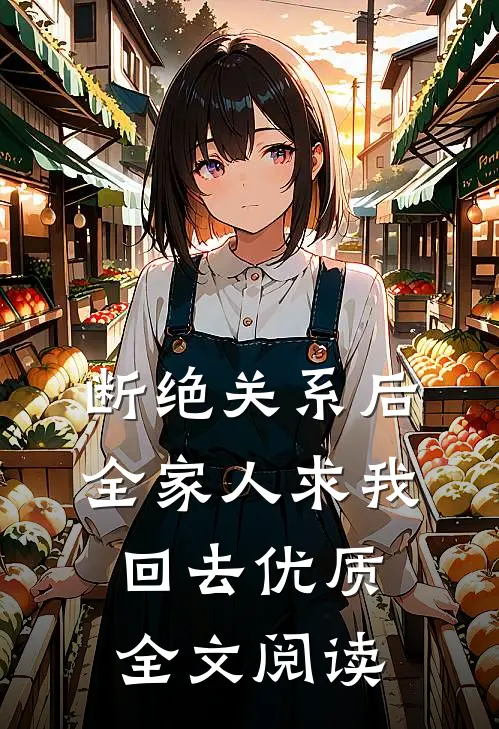 断绝关系后，全家人求我回去优质全文阅读