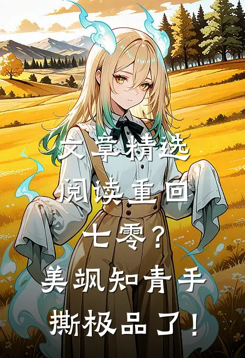 文章精选阅读重回七零？美飒知青手撕极品了！