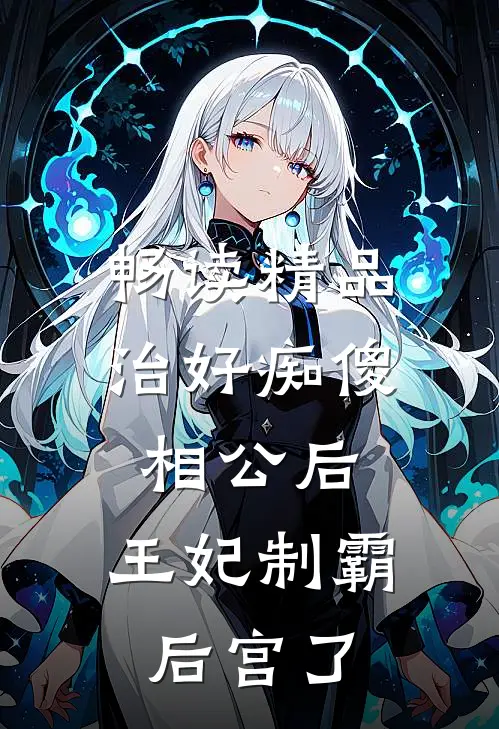 畅读精品治好痴傻相公后，王妃制霸后宫了