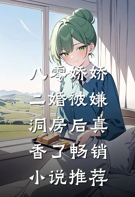 八零娇娇二婚被嫌，洞房后真香了畅销小说推荐