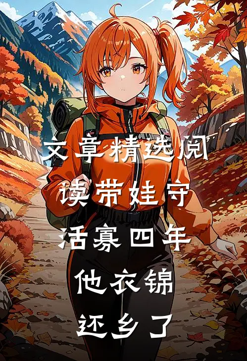 文章精选阅读带娃守活寡四年，他衣锦还乡了