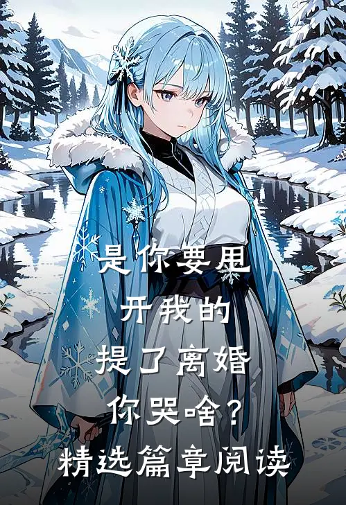 是你要甩开我的，提了离婚你哭啥？精选篇章阅读