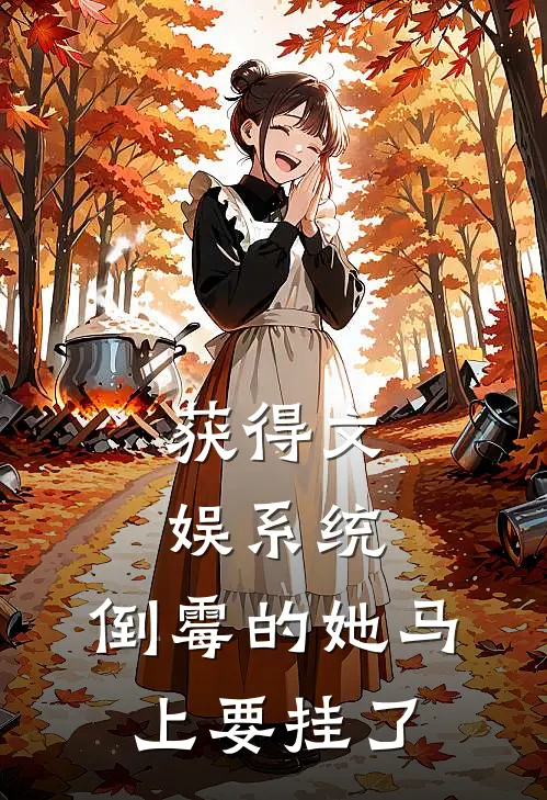 获得文娱系统，倒霉的她马上要挂了