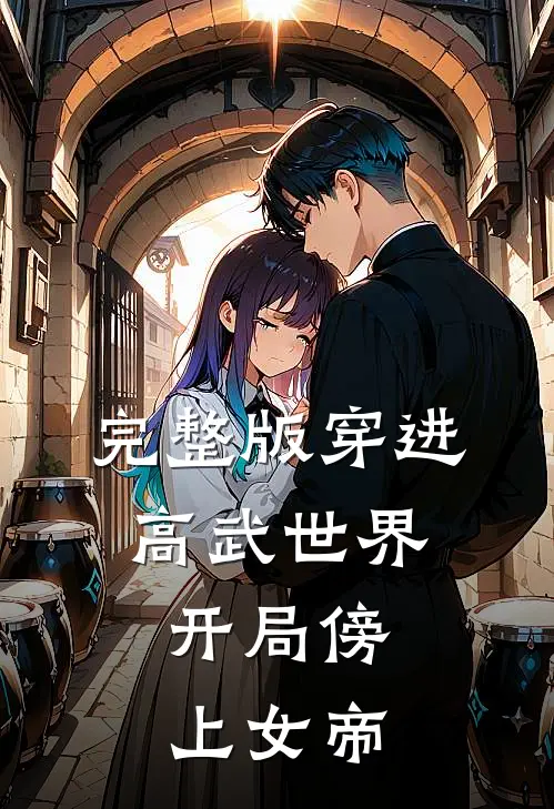 完整版穿进高武世界，开局傍上女帝