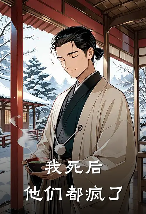 我死后，他们都疯了