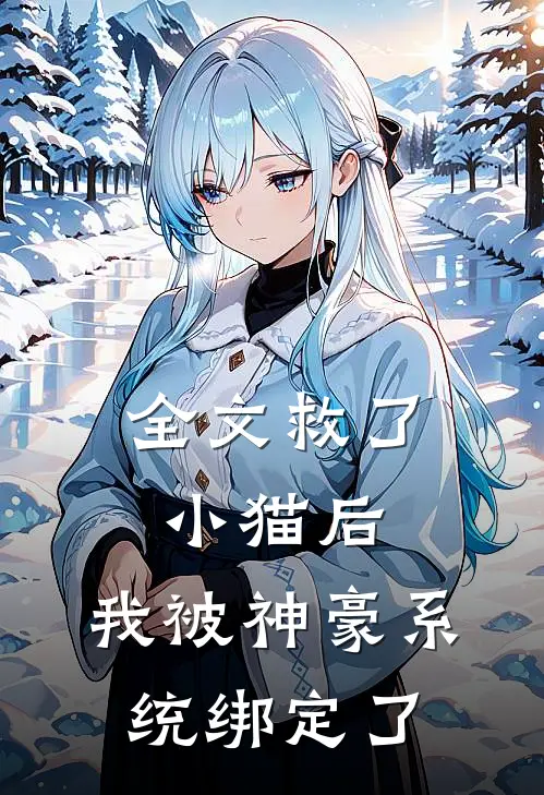全文救了小猫后，我被神豪系统绑定了