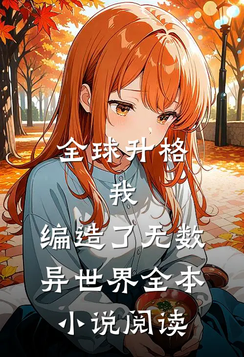 全球升格：我，编造了无数异世界全本小说阅读
