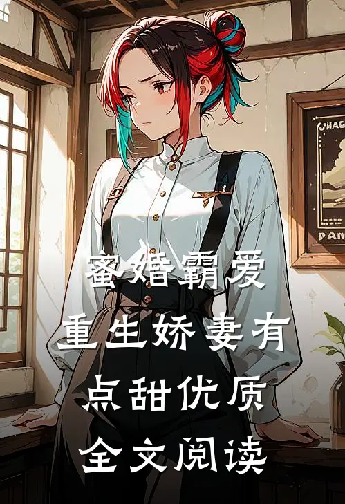 蜜婚霸爱：重生娇妻有点甜优质全文阅读