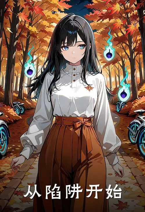 从陷阱开始