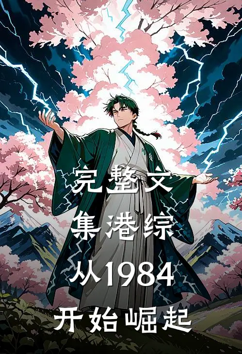 完整文集港综：从1984开始崛起