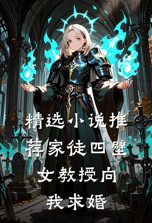 精选小说推荐家徒四壁：女教授向我求婚
