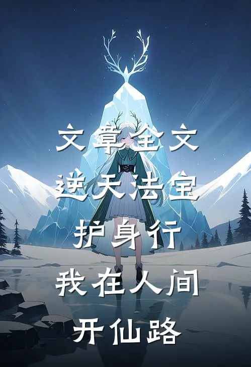 文章全文逆天法宝护身行，我在人间开仙路