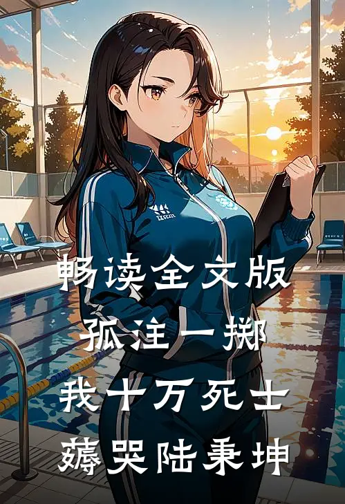 畅读全文版孤注一掷：我十万死士薅哭陆秉坤