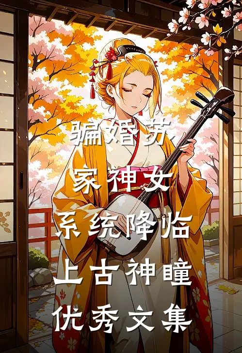 骗婚苏家神女，系统降临上古神瞳优秀文集