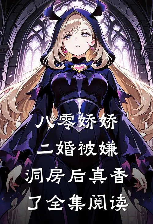 八零娇娇二婚被嫌，洞房后真香了全集阅读