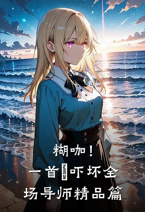 糊咖！一首囍吓坏全场导师精品篇