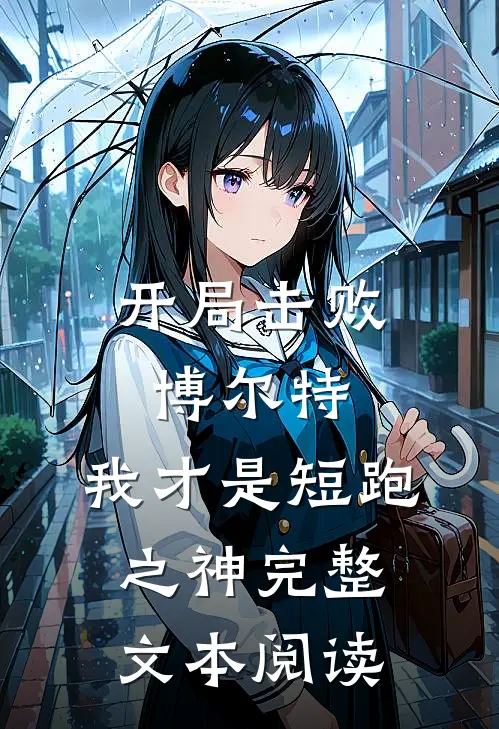 开局击败博尔特，我才是短跑之神完整文本阅读