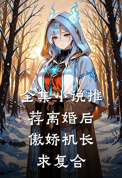 全集小说推荐离婚后，傲娇机长求复合