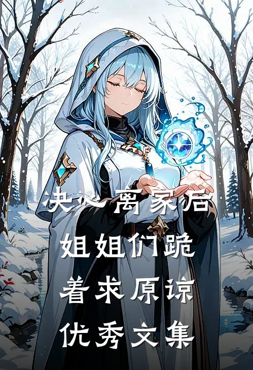 决心离家后，姐姐们跪着求原谅优秀文集