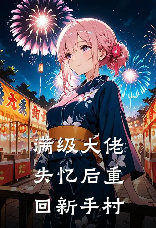 满级大佬失忆后重回新手村