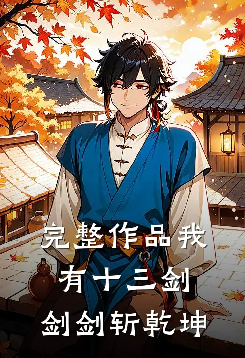 完整作品我有十三剑，剑剑斩乾坤