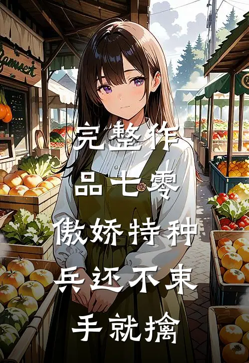 完整作品七零：傲娇特种兵还不束手就擒