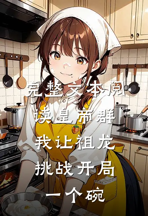 完整文本阅读皇帝群：我让祖龙挑战开局一个碗