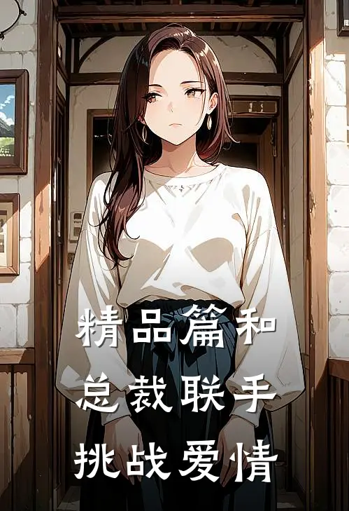 精品篇和总裁联手：挑战爱情