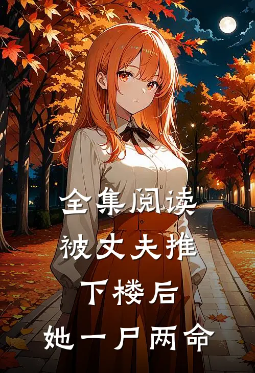 全集阅读被丈夫推下楼后，她一尸两命