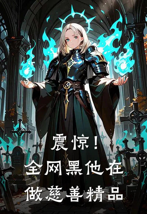 震惊！全网黑他在做慈善精品