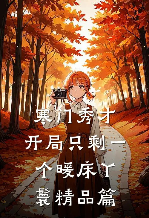 寒门秀才，开局只剩一个暖床丫鬟精品篇