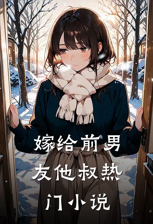 嫁给前男友他叔热门小说