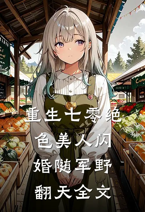 重生七零绝色美人闪婚随军野翻天全文